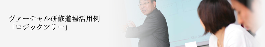  ヴァーチャル研修道場活用例「ロジックツリー」