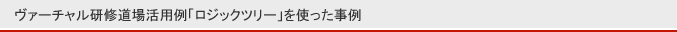 「ロジックツリー」を使った事例