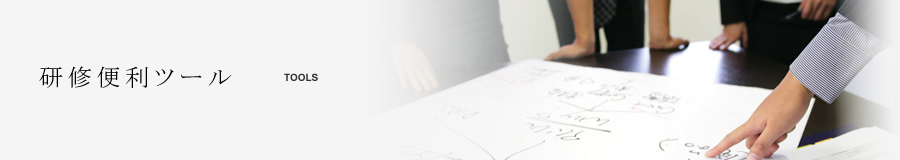 研修便利ツール