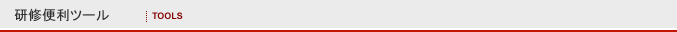 研修便利ツール